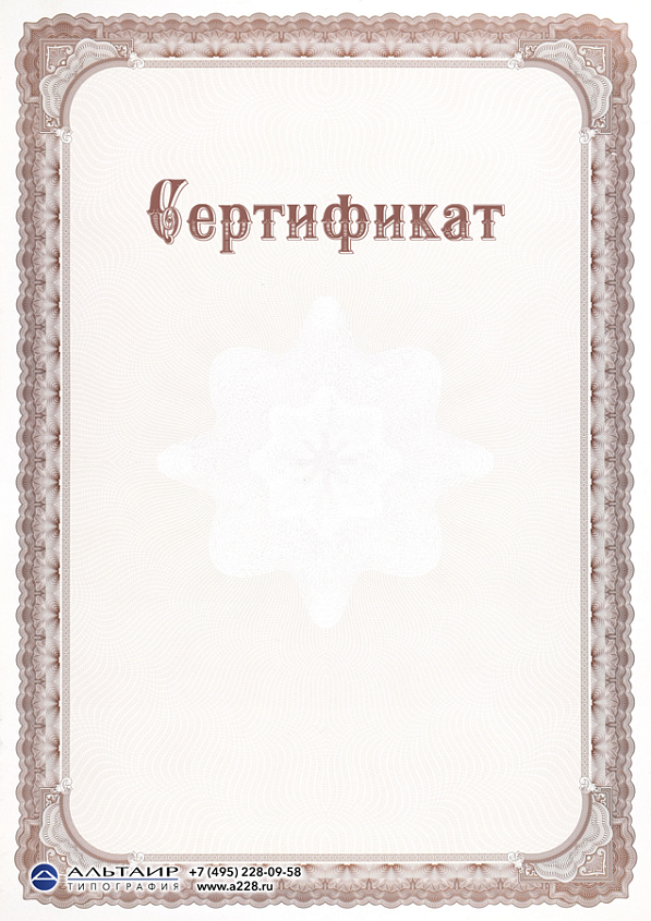 Сертификат на простой бумаге "Королевский"