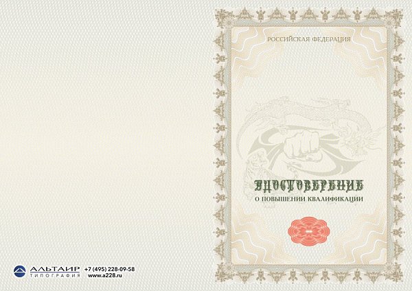Удостоверение о пов. квалификации "Мастер восточных единоборств"