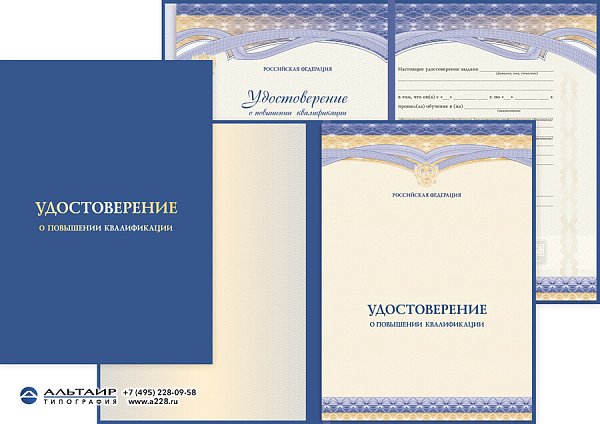 Удостоверение о повышении квалификации с гербом РФ