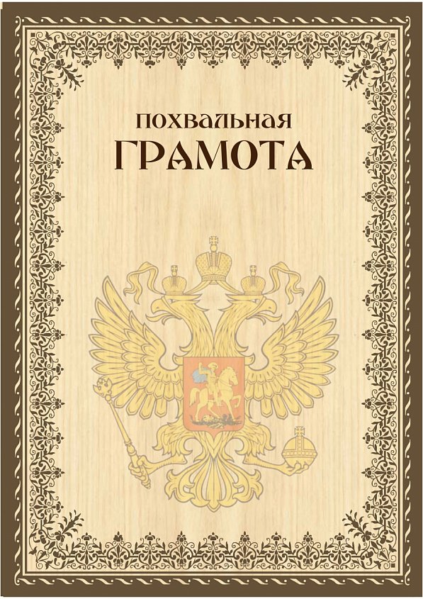 Похвальная Грамота