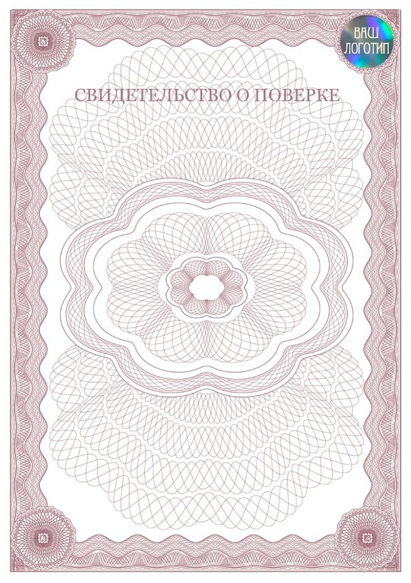 Свидетельство о поверке коричневое