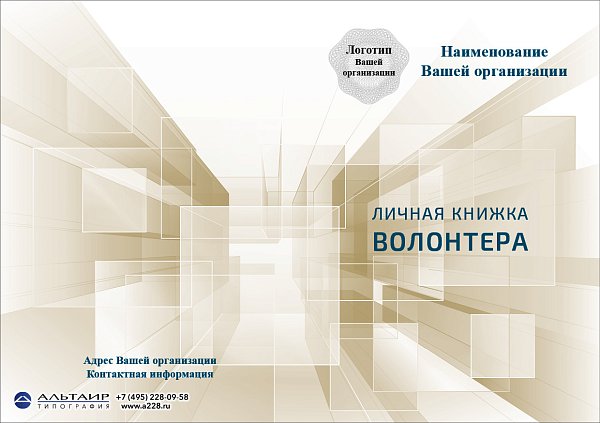 Волонтерская книжка № 2