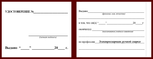 Удостоверение рабочей специальности электросварщик ручной сварки