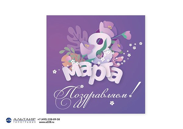 Открытка к 8 Марта, вар. 1 (открытка+конверт+вкладыш)