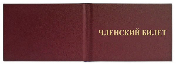Членский билет, цвет бордо
