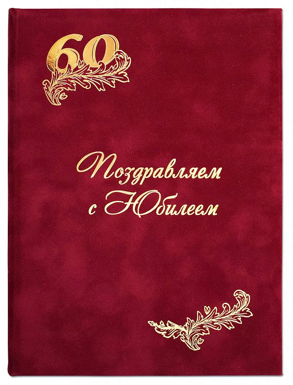 Папка-адрес "Поздравляю с Юбилеем!" бархат бордо