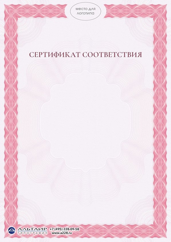 Сертификат качества, соответствия розовый