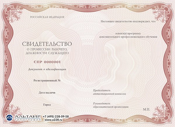 Свидетельство о профессии рабочего, должности служащего (Карьера-3)