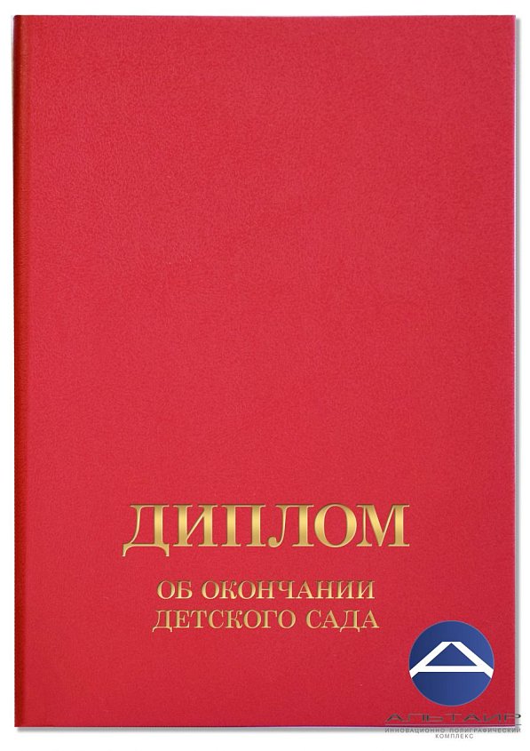 Диплом для детского сада красный