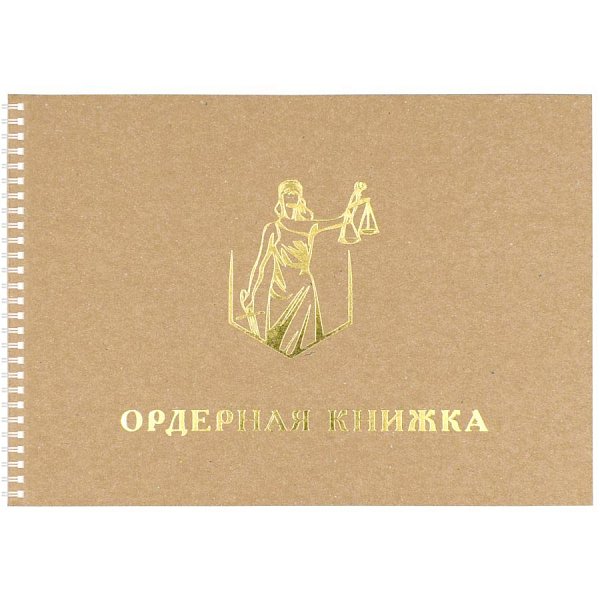 Ордерная книжка адвоката Крафт, приказ от 23.09.2024 № 282