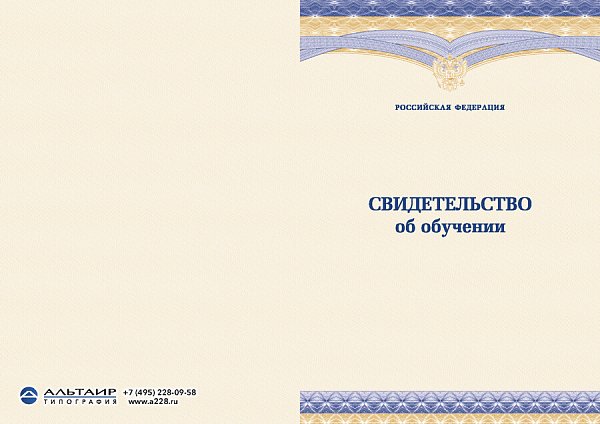 Свидетельство об обучении с гербом РФ