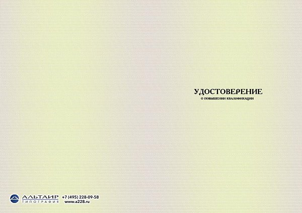 УДОСТОВЕРЕНИЕ  Бланк для учебных учреждений