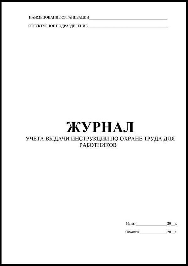 Журнал учета выдачи инструкций по охране труда для работников