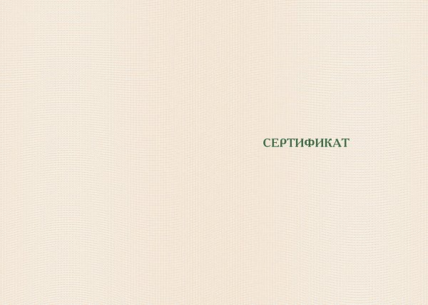 Бланк сертификата зеленый