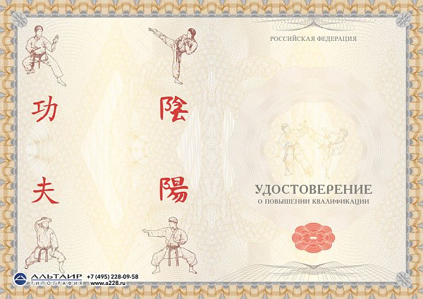 Удостоверение о пов. квалификации "Восточные единоборства"