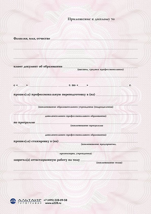 Приложение к диплому о проф. переподготовке "Вектор", кор., А5/А4
