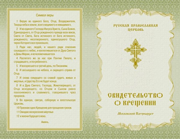Свидетельство о крещении зелёное