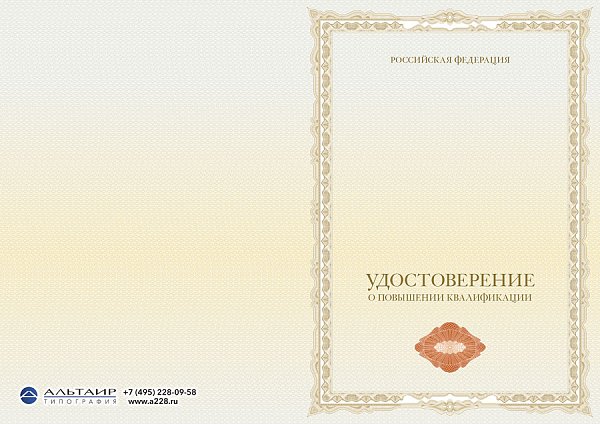 Бланк удостоверения для учебных учреждений "Потенциал-2"