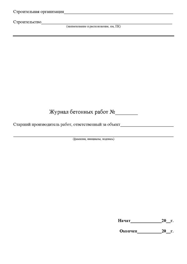 Журнал бетонных работ
