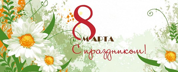 Открытка 8 Марта