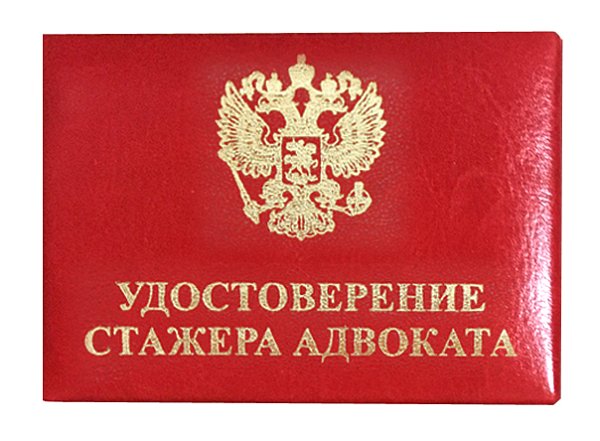 Удостоверение стажера адвоката, красный кожзам