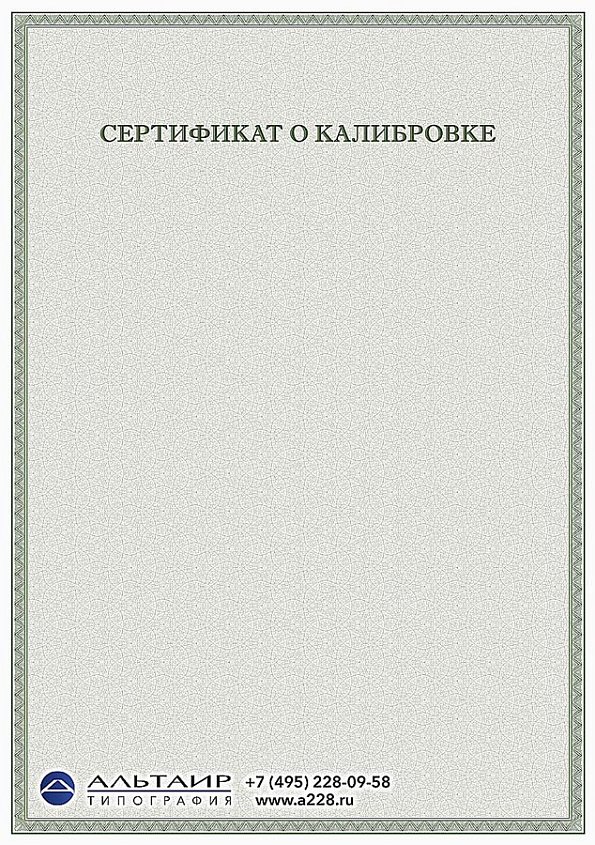 Свидетельство о поверке с тонкой рамкой