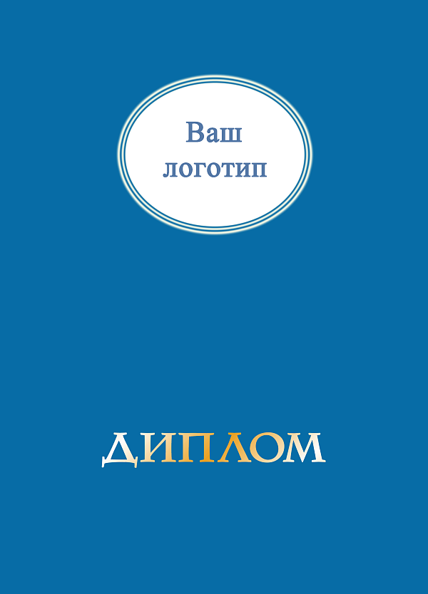 Папка к диплому, без герба