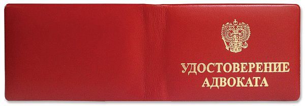 Удостоверение адвоката мягкое из КОЖИ