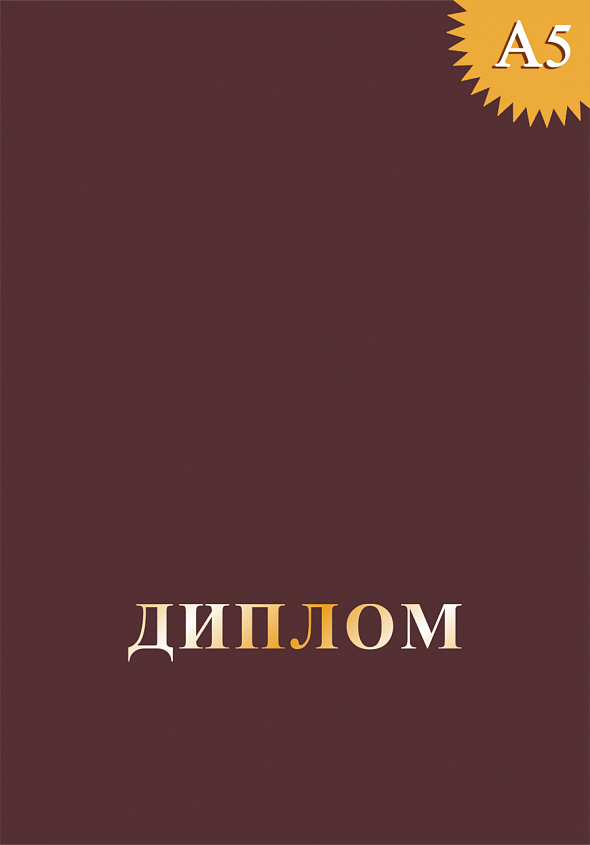 Обложка к диплому без герба
