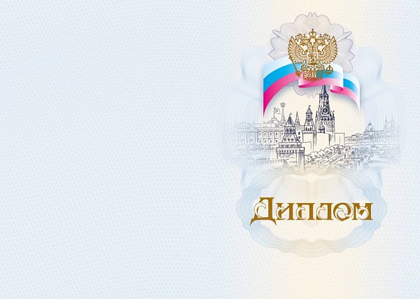 ДИПЛОМ     Бланк   для   учебных       учреждений