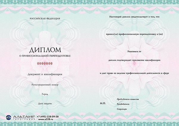Бланк диплома о переподготовке по профессии