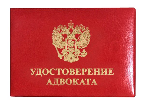 Удостоверение адвоката, кожзам красный