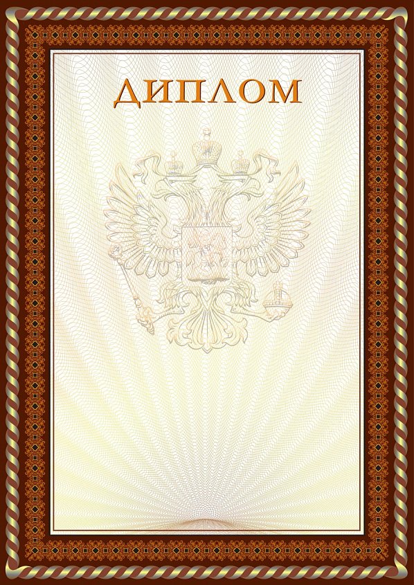 Бланк Диплома