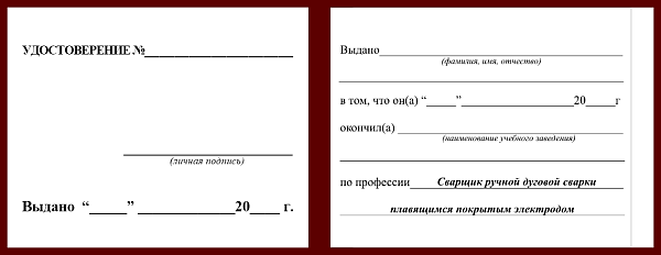 Удостоверение рабочей специальности сварщик дуговой сварки плавящимся электродом в защитном газе