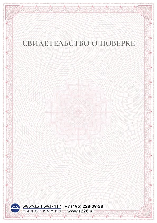 Свидетельство о поверке "Ориентир"