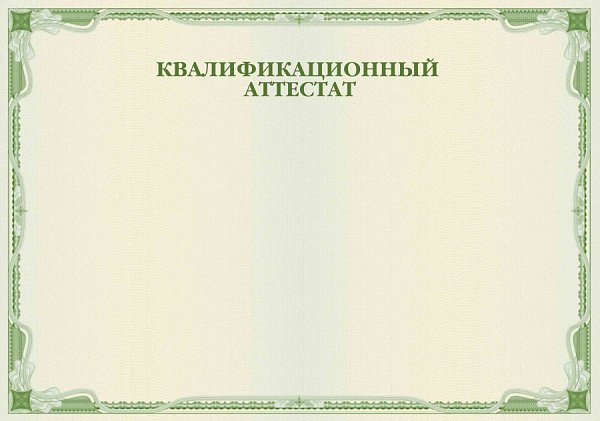 Квалификационный Аттестат