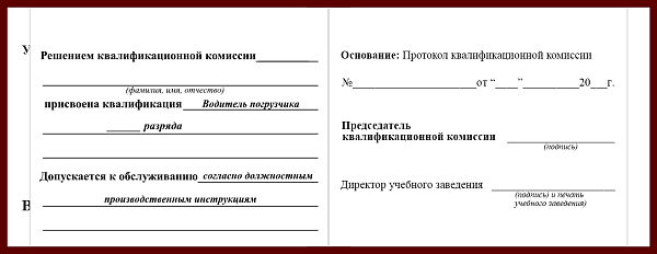 Удостоверение рабочей специальности водитель погрузчика