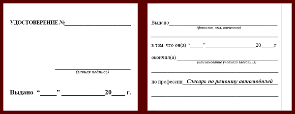Удостоверение рабочей специальности слесарь по ремонту атомобилей