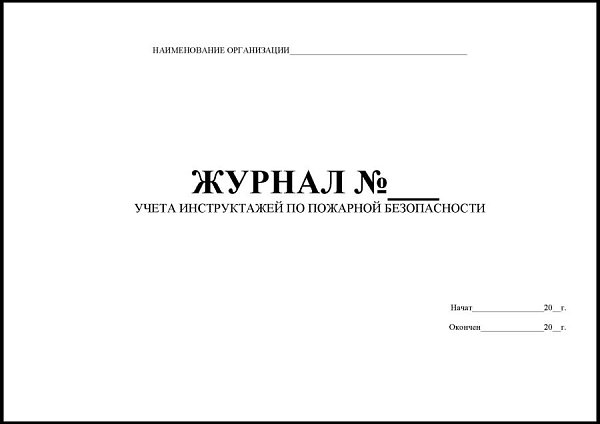Журнал учета инструктажей по пожарной безопасности