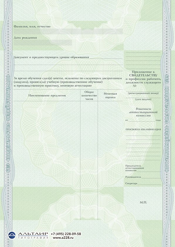 Приложение к св-ву о профессии рабочего, должности служащего "Берег"