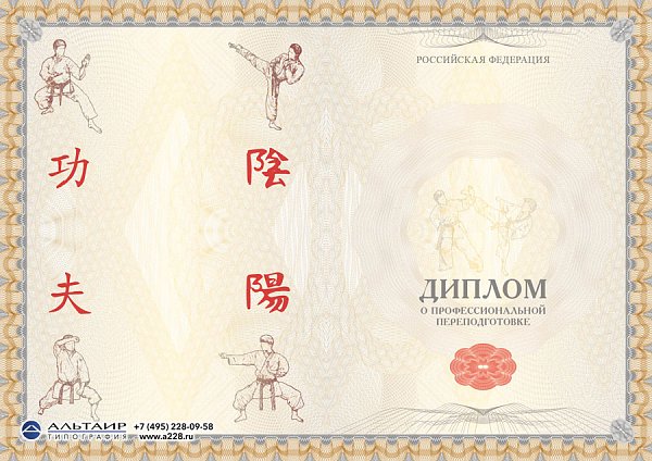 Диплом о проф. переподготовке "Восточные единоборства"