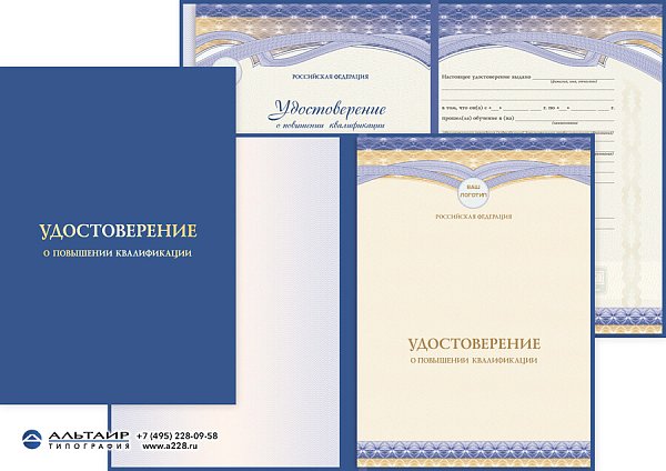 Удостоверение о повышении квалификации с логотипом
