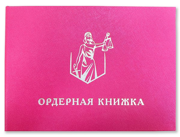 Ордерная книжка адвоката, кожзам, белое или черное тиснение, приказ от 23.09.2024 № 282