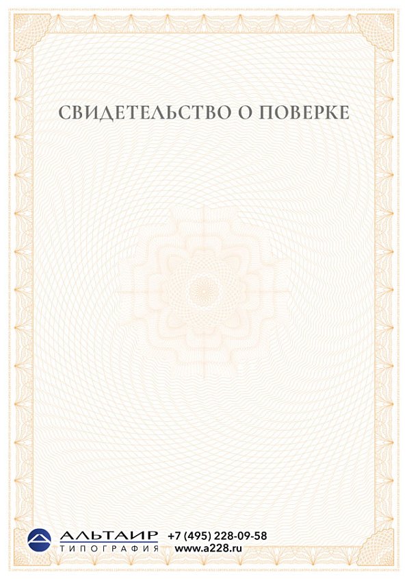 Свидетельство о поверке "Ориентир"