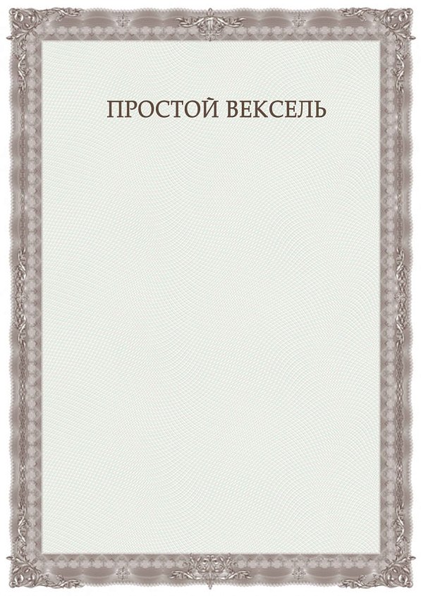 Бланк простого векселя коричневый