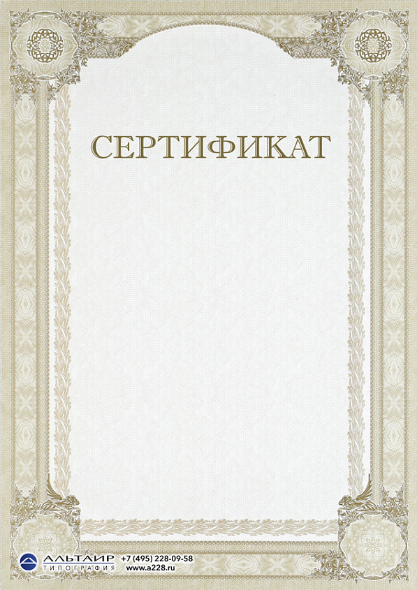 Сертификат на простой бумаге "Благородный"