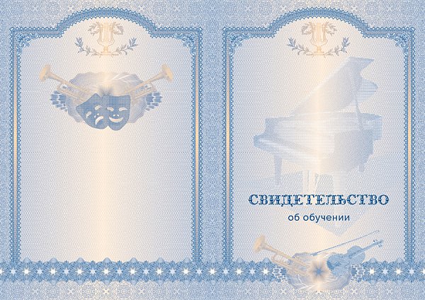 Бланк свидетельства для музыкальной школы