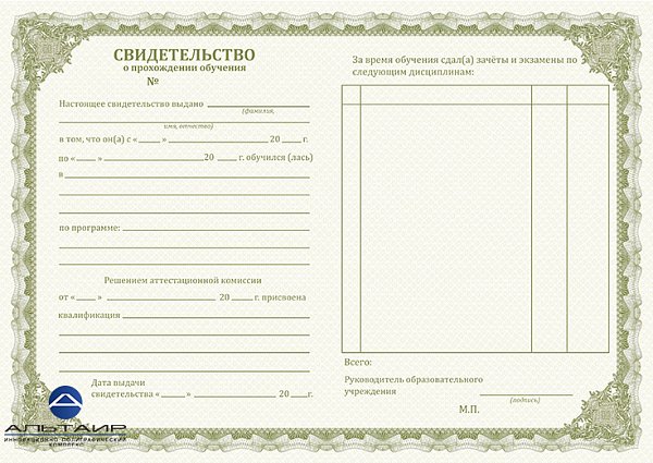 Бланк свидетельства о прохождении курса обучения