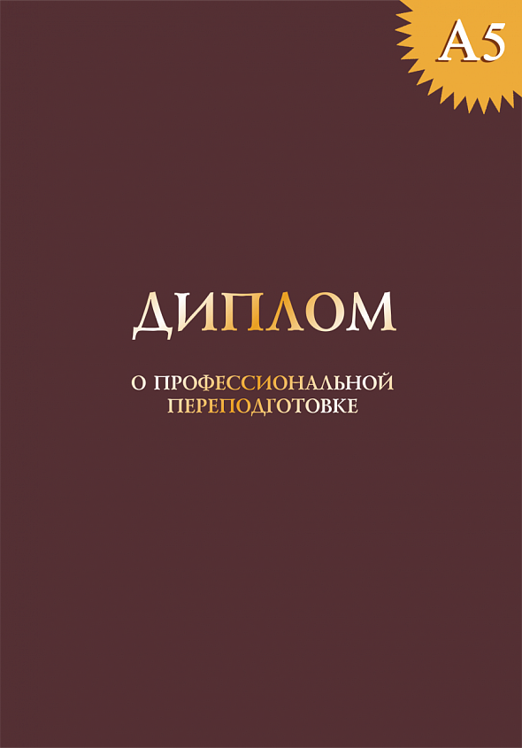 Твердая обложка к диплому о профессиональной переподготовке