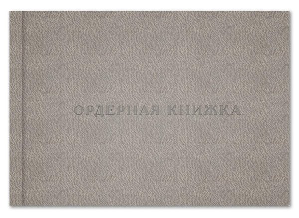 Ордерная книжка адвоката, серый кожзам, блинтовое тиснение, приказ от 23.09.2024 № 282